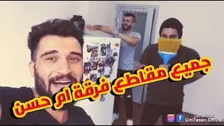 جميع مقاطع فرقة ام حسن - الجزء الاول