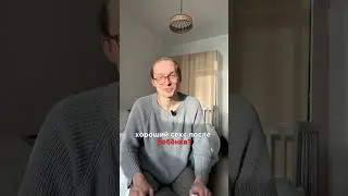 С@кс после ребенка 💕 Вместе с 