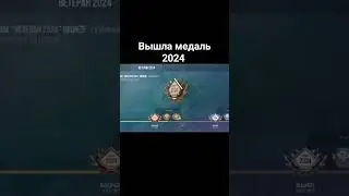 вышла медаль 2024