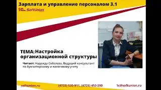 Работа в 1С:ЗУП 3.1. Настройка организационной структуры