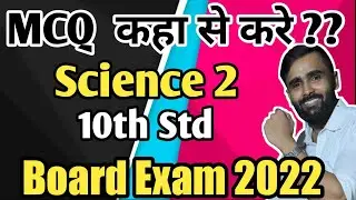 Complete MCQ with Solution |10TH STD SCIENCE 2 |BOARD EXAM 2022|MAHARASHTRA BOARD