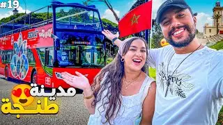 الحلقة 19 : طنجة مزيونة غير هي خاصها الفلاوس 😅