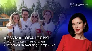 Юлия Арзуманова о силе и пользе нетворкинга | Networking.Camp 2022