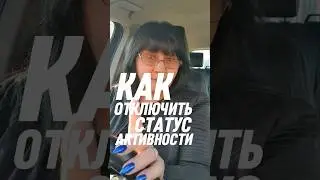 Как отключить статус активности в тик токе #как #статуси