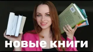 Новые книги. Книжные ПОКУПКИ