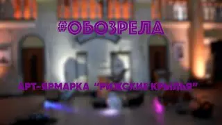 #ОБОЗРЕЛА: АРТ-ЯРМАРКА 