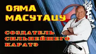 Ояма Масутацу-создатель сильнейшего каратэ(рус.дубляж)