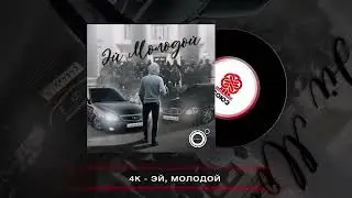 4K   Эй, молодой