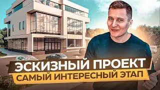 ЭСКИЗНЫЙ ПРОЕКТ. Самый интересный этап в проектировании. Из чего состоит предпроектный эскиз?