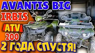 АВАНТИС БИГ - ИРБИС АТВ 200 СПУСТЯ 2 ГОДА ЭКСПЛУАТАЦИИ