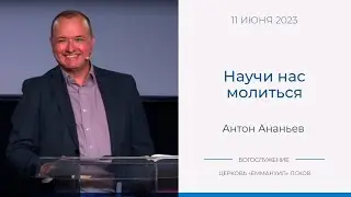 Научи нас молиться | Антон Ананьев