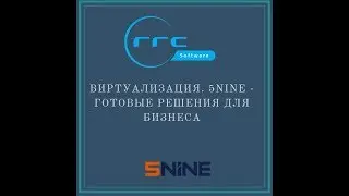 Виртуализация. 5NINE - готовые решения для бизнеса