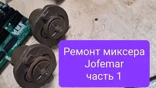 ремонт миксера Jofemar часть 1