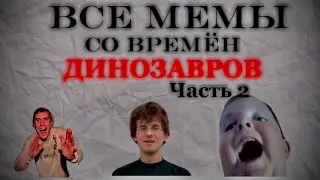 ВСЕ МЕМЫ СО ВРЕМЁН ДИНОЗАВРОВ (часть 2) мем смешно