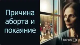 Причина аборта и покаяние