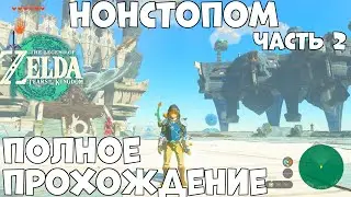 Нонстопом  часть 2  The Legend of Zelda: Tears of the Kingdom  полное прохождение (Switch)