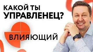 Главный «Вдохновитель» в Команде — Влияющий Тип Руководителей и Сотрудников по Типологии DISC