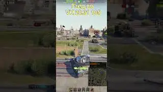 Гайд по VK 28.01 105 