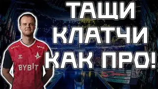 КАК ТАЩИТЬ КЛАТЧИ В CS 2 И VALORANT. РЕКОМЕНДАЦИИ ОТ ПРО-ИГРОКОВ