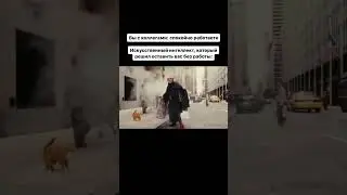 Нейросети оставят всех без работы? 🤔