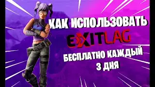 КАК ИСПОЛЬЗОВАТЬ EXITLAG БЕСПЛАТНО ВО 2 ГЛАВЕ 2 СЕЗОН