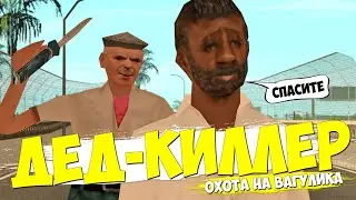ДЕД - КИЛЛЕР ОХОТИТСЯ НА ВАГУЛИКА 😱😱😱 пенсионный боевик в гта самп