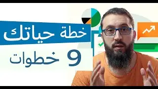 خطة حياتك - للدنيا والآخرة