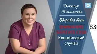 Доктор Нигманова. ВНИМАНИЕ! СЛЕДИТЕ ЗА СООБОЙ И БЕРЕГИТЕ СЕБЯ! Клинический случай.