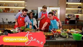 Продуктовая Кухня #1 | 