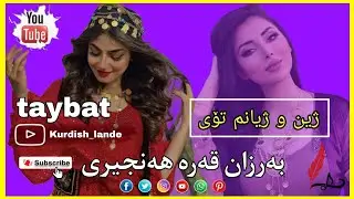 Xoshtarin gorani tiktok zhino zhiyanm toy_barzan qare hanjiri