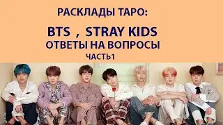 РАСКЛАДЫ ТАРО: BTS, STRAY KIDS, ОТВЕТЫ НА ВОПРОСЫ