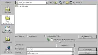 Excel  Сохранение в формате Веб страницы