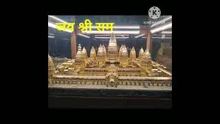 सीता राम सीता राम सीता राम कहिये #shorts #love #राम मंदिर निर्माण