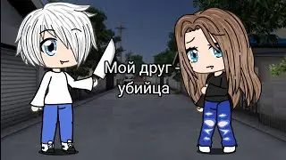Мой друг - убийца | Мини-фильм | Gacha Life | 1 серия