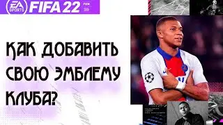 Fifa 22 Создание своего клуба | Как добавить свою эмблему?