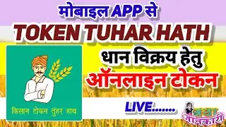 App से धान बिक्री टोकन कैसे काटें Live ll Token Tuhar Hath Live Use 2024 ll kisancode dhanbikri