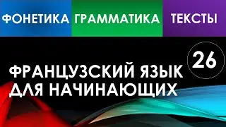 Французский язык для начинающих — Урок №26