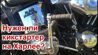 Кикстартер на Харлее? ( kickstart evo harley)
