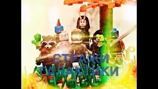 ЛЕГО СТРАЖИ ГАЛАКТИКИ 2 ТРЕЙЛЕР