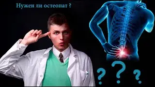 Опыт посещения остеопата.остеопатия .шарлатан. «Специалист»-остеопат Роман Киреев