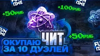 ОКУПИЛ CELESTIAL CLIENT ЗА 10 ДУЭЛЕЙ НА АНАРХИИ FUN-TIME- Майнкрафт Фантайм