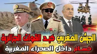 الجيش المغربي كبد القوات الجزائرية خسائر داخل الصحراء المغربية