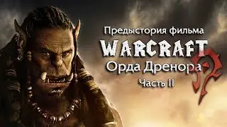 Предыстория фильма Warcraft — Орда Дренора (Часть 2)