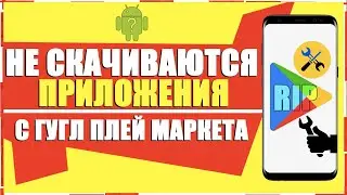 НЕ СКАЧИВАЮТСЯ ПРИЛОЖЕНИЯ С ПЛЕЙ МАРКЕТА НА ANDROID/НЕ СКАЧИВАЮТСЯ ИГРЫ С PLAY MARKET