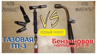 Что выбрать? Газ или Бензин? ГП-3 или Бензиновая горелка + JX 5-8 