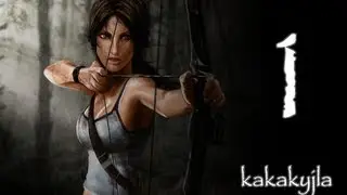 Tomb Raider №1 Неопытная девушка превращается в расхитительницу гробниц.