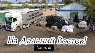 20 ТОЧЕК СБОРКА 10 000км! НА ДАЛЬНИЙ ВОСТОК ЧАСТЬ lll