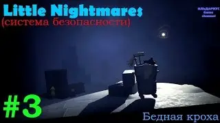 Прохождение игры Little Nightmares - Ушлёпок в спальне!Система безопасности корабля #3
