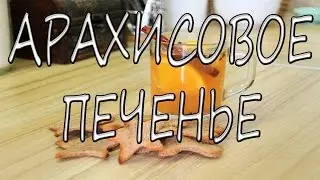 ПОСТНОЕ АРАХИСОВОЕ ПЕЧЕНЬЕ