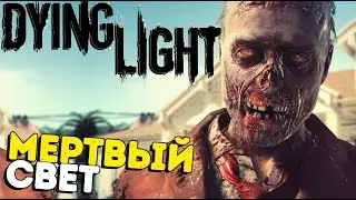 Dying Light - Мертвый Свет (пользовательская карта) #22